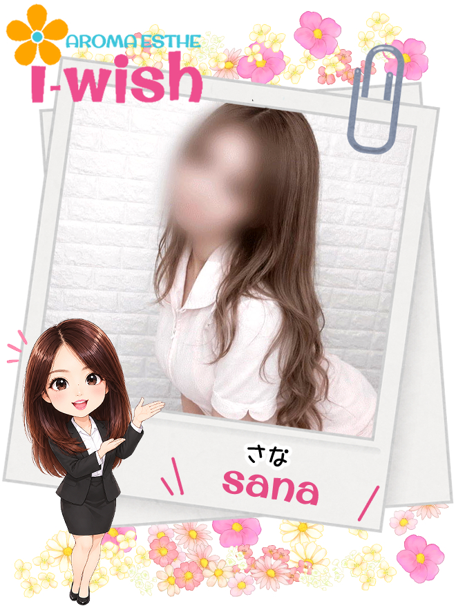 ブログsana.jpg